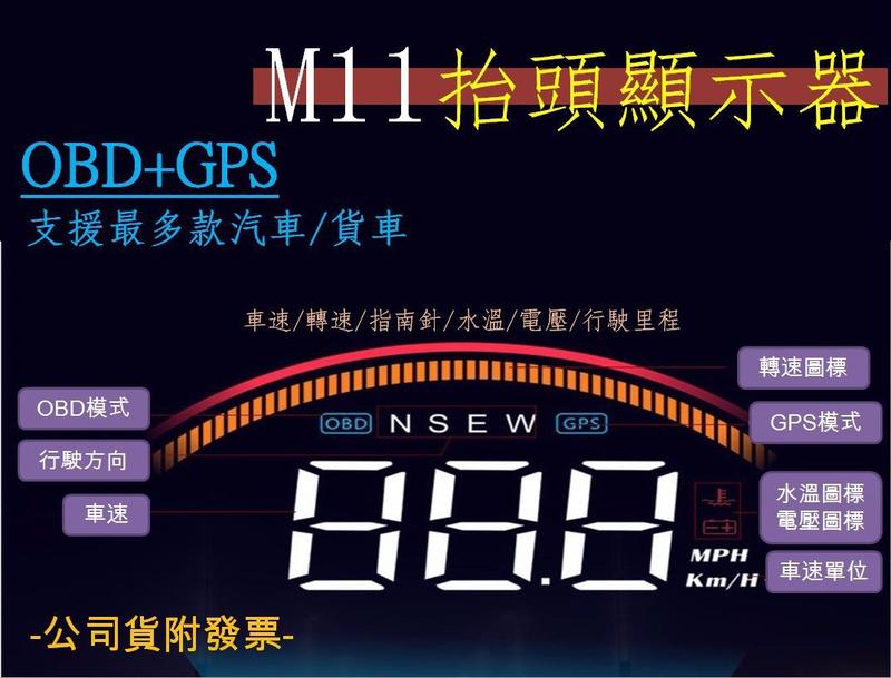 新品現貨【可自取】M11 GPS抬頭顯示器 OBD2抬頭顯示器 汽車抬頭顯示器 汽車百貨 汽車通用款 顯示器