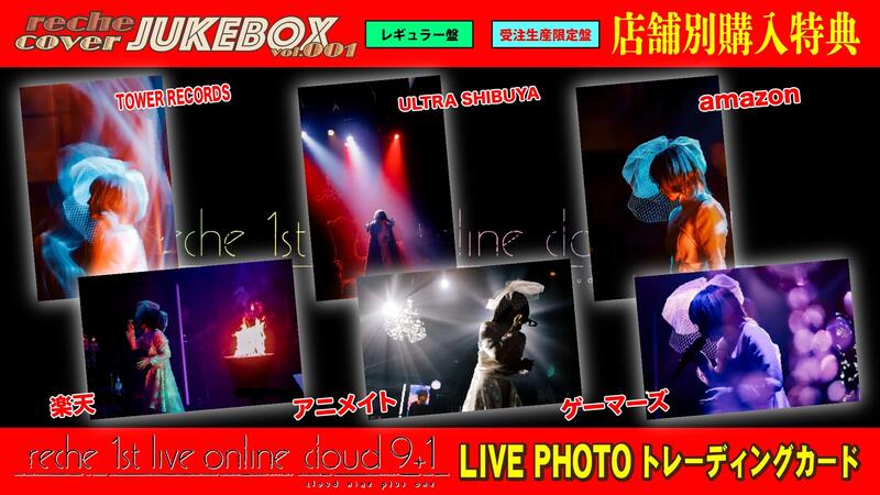 通販代購】各店家特典版reche cover;JUKEBOX vol.001 EGOIST chelly