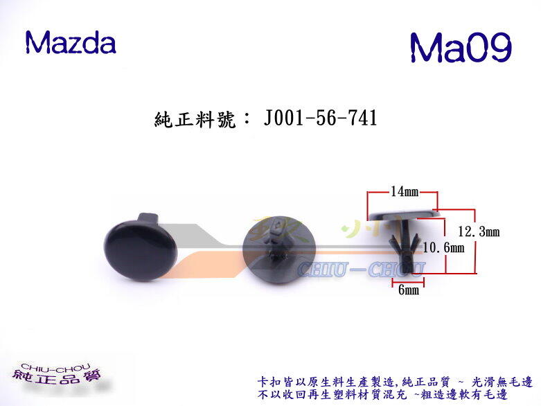《 玖 州 》馬自達 Mazda 純正 (Ma09)  引擎蓋膠條 固定卡扣