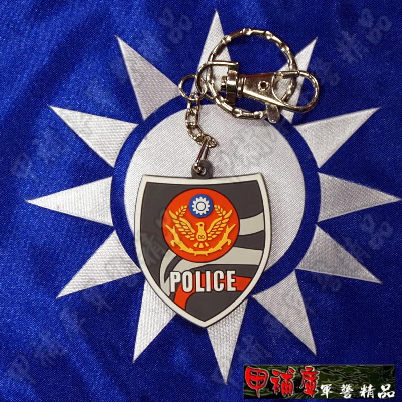 《乙補庫》警察POLICE警徽立體橡皮紀念鑰匙圈＿警察局LOGO鑰匙圈