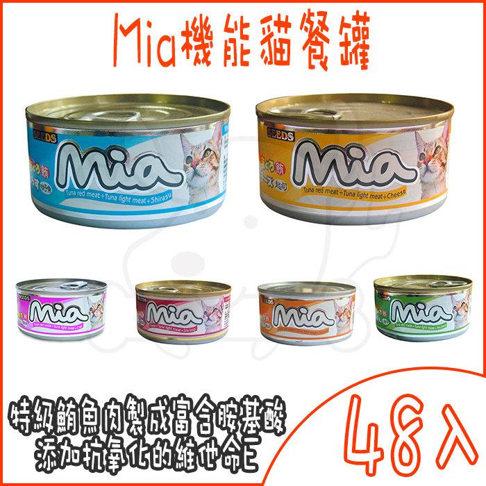 ＊汪汪寵物＊【SEEDS惜時】Mia機能貓餐罐 / 貓罐頭-160克(160g)X48入