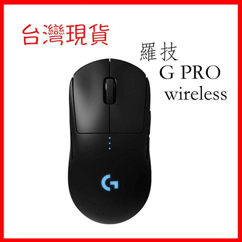 台灣現貨 羅技 Logitech G PRO Wireless 無線遊戲滑鼠 無線輕量化 GPW