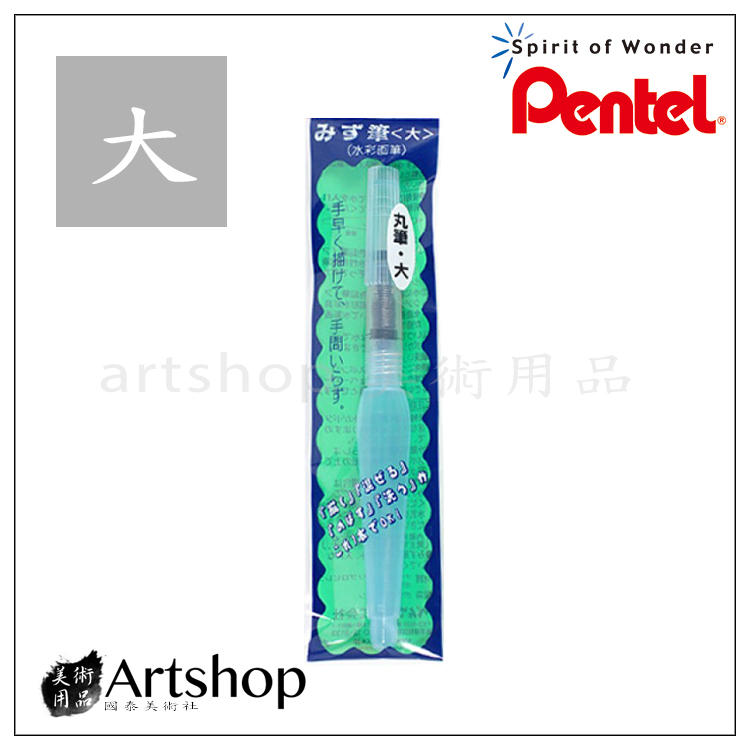 【Artshop美術用品】日本 Pentel 飛龍 FRH-B 自來水畫筆 (大) 水筆
