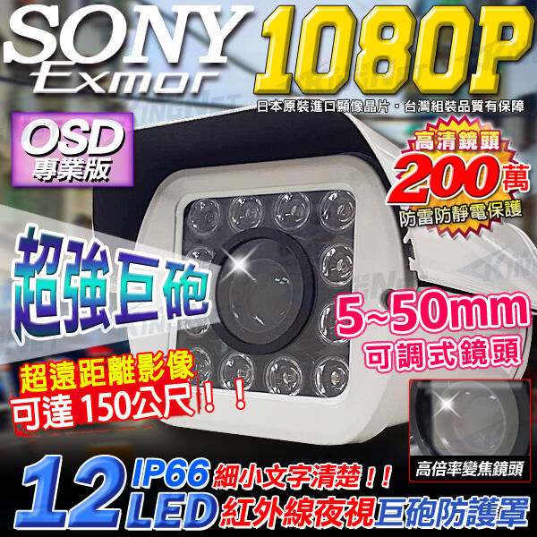 150米 監視器 攝影機 SONY AHD 1080P 5~50mm 車牌機 手動變焦 防護罩鏡頭 台灣製造 車道