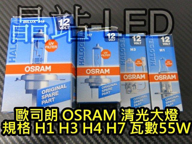 晶站 汽機車 OSRAM 歐司朗 清光 H1 H3 H7 H4 55W 原廠光 品質保證 4300K 大燈 霧燈
