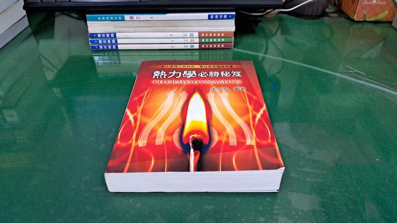 熱力學必勝秘笈 八版 8版 ISBN:9789574103218 王立宏編著 微劃記 L94