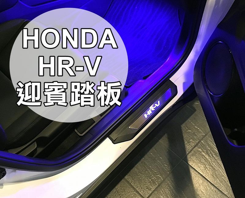 阿勇的店 2017年 HRV HR-V 原廠OEM塑件款 專用LED白金迎賓門檻冷光踏板 專業人員安裝 每組四片 藍光