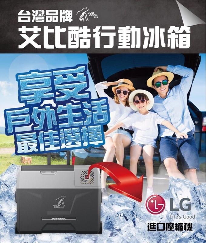 （可分期）台灣品牌艾比酷LG系列行動冰箱.保固24個月 50公升