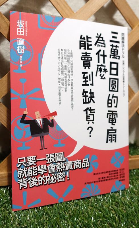 坂田植樹│三萬日圓的電扇為什麼能賣到缺貨？ (永和面交