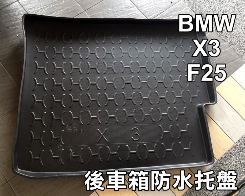 高雄(森苰汽機車精品) BMW 寶馬 X3 F25 專用 立體(加厚)後車廂防水托盤 行李箱防水墊 下標預訂