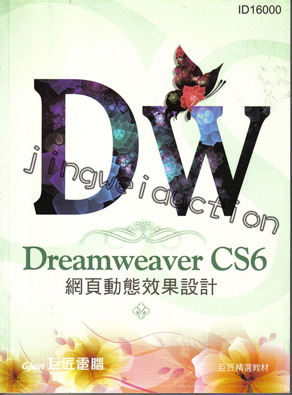 Dreamweaver CS6網頁動態效果設計