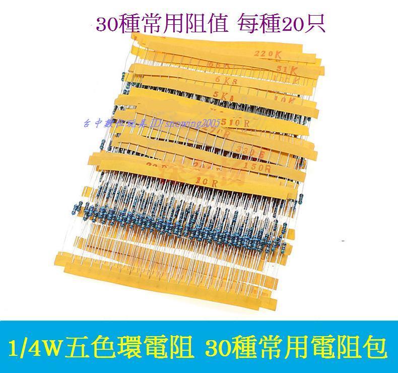 【台中數位玩具】1/4W五色環電阻 包1%精密度 金屬膜電阻 30種常用電阻