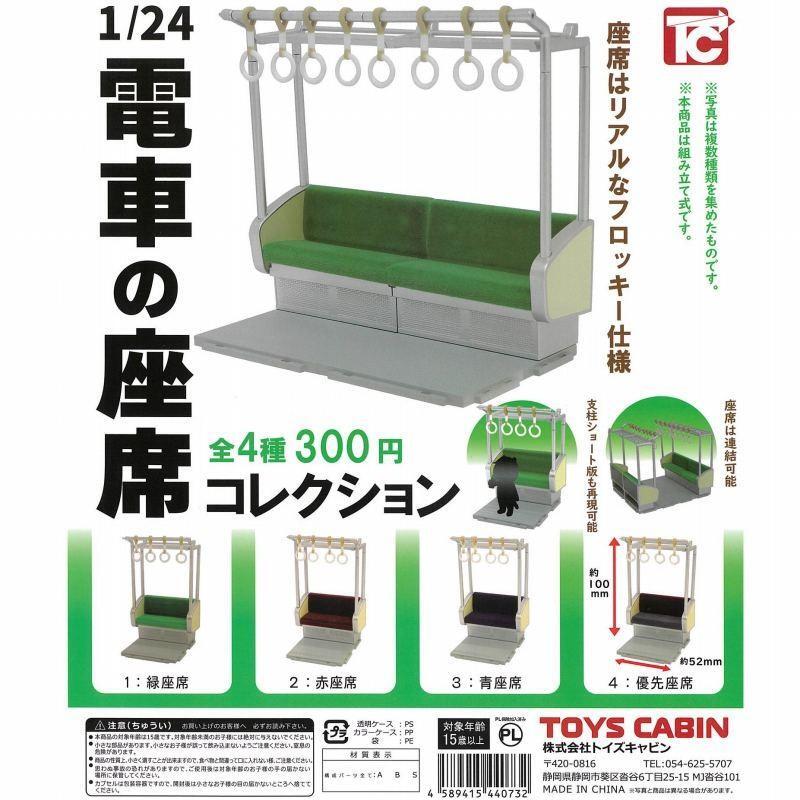 現貨 扭蛋 1:24 日本電車座席 全套4款 電車座位 電車場景 區間車 捷運 微縮模型 模型場景 火車 鐵道