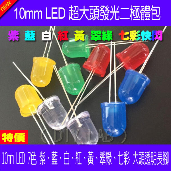 【DIY_LAB#930】LED包 10MM 紫藍白紅黃翠綠、七彩快閃7種 超大頭聚光透明LED（各1個）長腳28mm