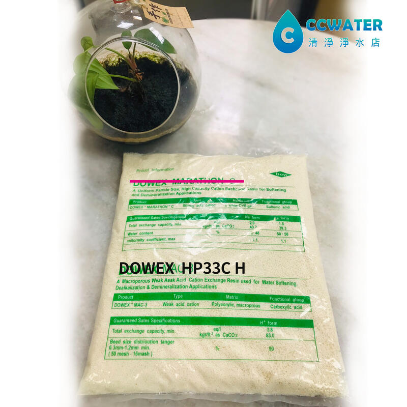 1公升分裝包只要450元【清淨淨水店】美國DOWEX HP333C H無鈉離子交換樹脂，通過衛福部認證。
