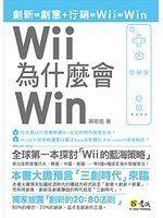 《Wii 為什麼會 Win》ISBN:9866783022│意識文學│蔣敬祖│七成新