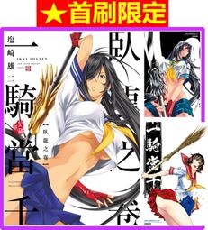 【永豐】東立漫畫★首刷限定 一騎當千 愛藏版 3 (全新) ...