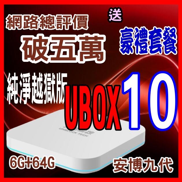 🚩安 博盒子🚩10代 安博 X11 X12  UBOX9 UBOX10台灣公司貨🚩評價破五萬不怕變維修孤兒