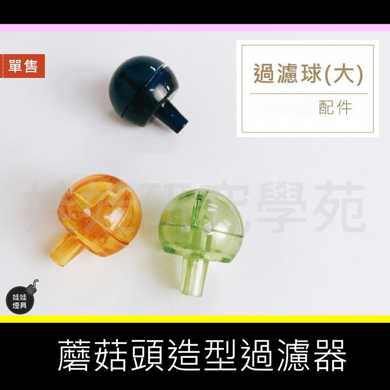㊣娃娃研究學苑㊣配件 煙具 蘑菇頭造型過濾球(大)  單售(B130)