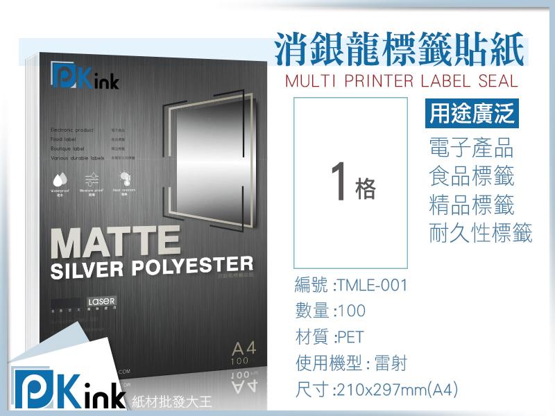 樂昇科技-PKink 消銀龍標籤貼紙(雷射)  A4  100張入/1包  (產品標籤 防水貼紙)