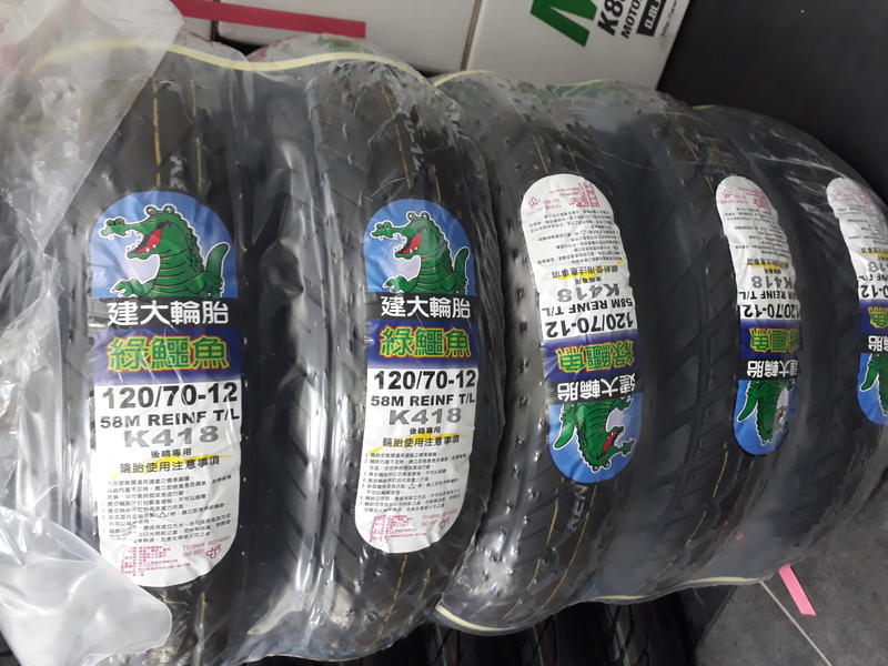 建大輪胎 綠鱷魚K418耐磨 120-70-12 130-70-12(不分尺寸.可注明)