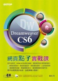 益大資訊~Dreamweaver CS6網頁點子實戰課ISBN：9789862766040  碁峰 EU0122 全新