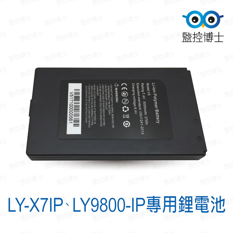 專用鋰電池(LY-X7IP、LY9800-IP專用)