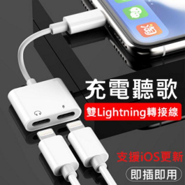 雙Lightning apple iPhone X 8 7 耳機轉接線 轉接頭(支援聽歌 聽音樂 充電 通話 線控)