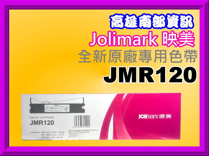 高雄南部資訊【附發票】Jolimark映美 DP350全新原廠專用色帶JMR120