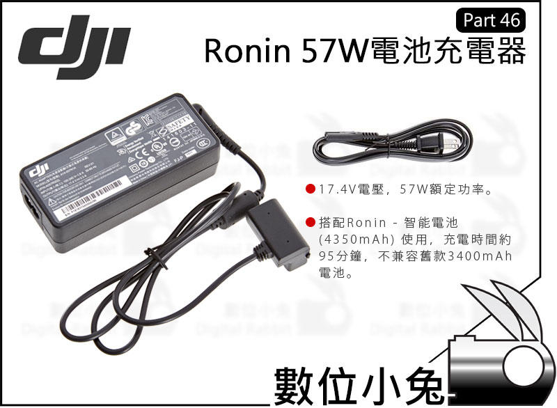 數位小兔【 DJI Ronin 57W 電池充電器 Part 46 】原廠配件 充電器 不兼容舊款電池