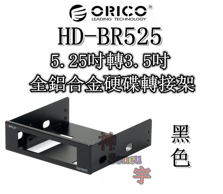 【神宇】奧睿科 ORICO HD-BR525 5.25吋轉3.5吋 黑色 全鋁合金硬碟轉接架 