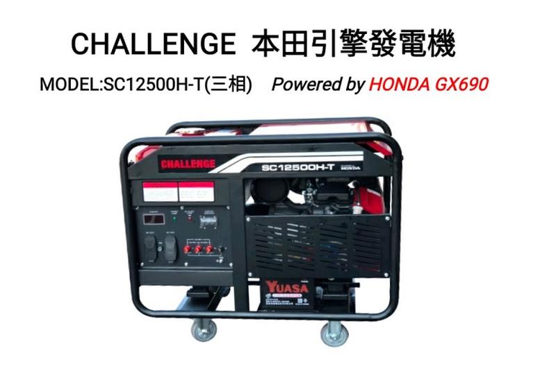 [家事達] CHALLENGE HONDA引擎發電機-三相 12000W 特價