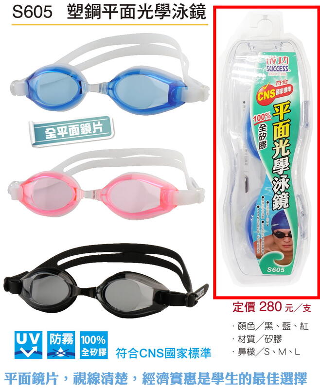 優選】成功S605塑鋼平面光學泳鏡-成功光學泳鏡系列成功泳鏡游泳用教學用比賽用