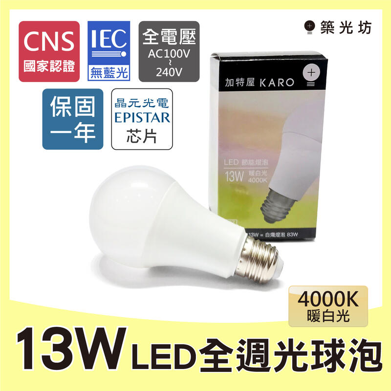 【築光坊】《CNS認證 保固一年》 13W LED 4000K 全週光 球泡 自然光 E27 燈泡 840 非12W