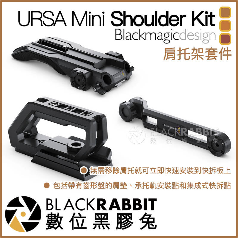 數位黑膠兔【 Blackmagic URSA Mini Shoulder Kit 肩托架套件 】 Rig 相機 提籠
