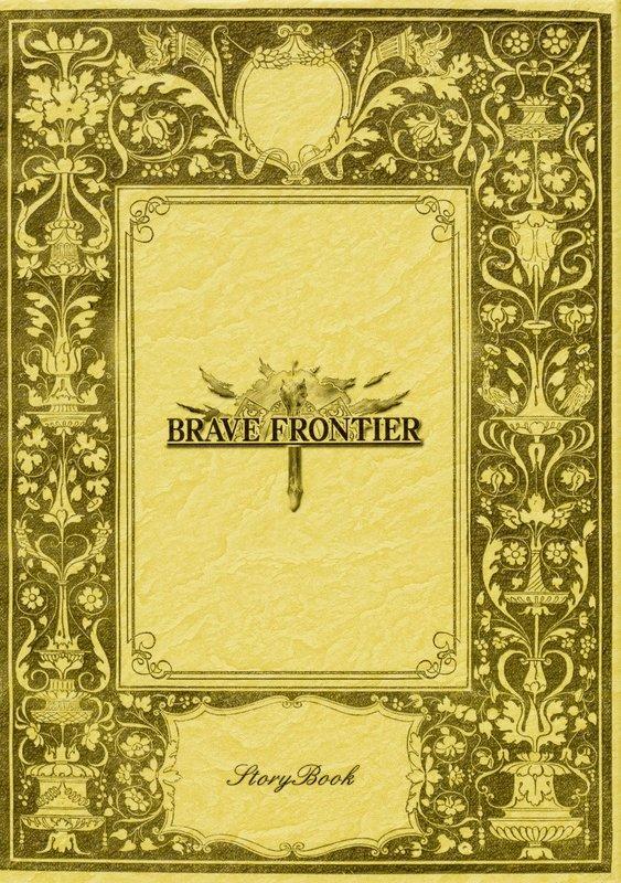 [代訂]BRAVE FRONTIER勇者前線 Story Book(日文書籍)9784047332768