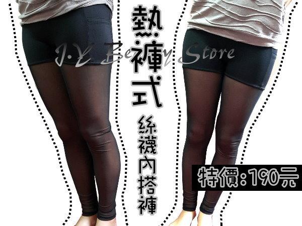【J.Y Beauty Store 結束營業】限量出清-熱褲式絲襪內搭褲 ( 現貨，黑色 ) 特價:190元