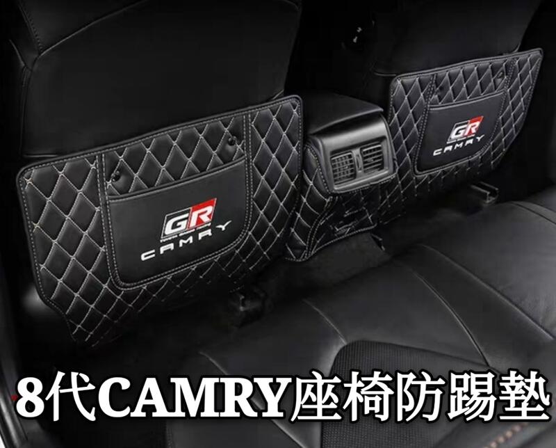 豐田 TOYOTA 8代 CAMRY 座椅防踢墊 車內後排坐椅防護墊 裝飾改裝