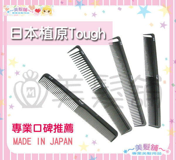 美髮舖 日本植原Tough CB-10 20 25 35 剪髮梳 原裝進口碳纖維 專業剪梳 設計師 頂級純黑碳鋼