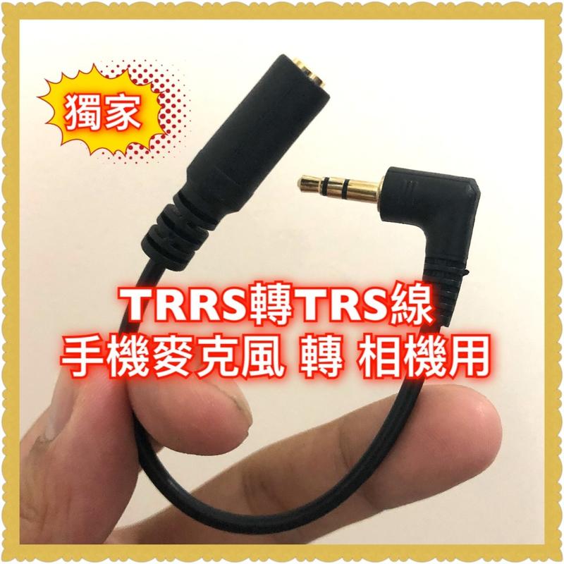 [獨家] 取代SC3 3.5mm TRRS to TRS 轉接頭 可接 SmartLav 手機麥 耳麥 轉相機用 四極