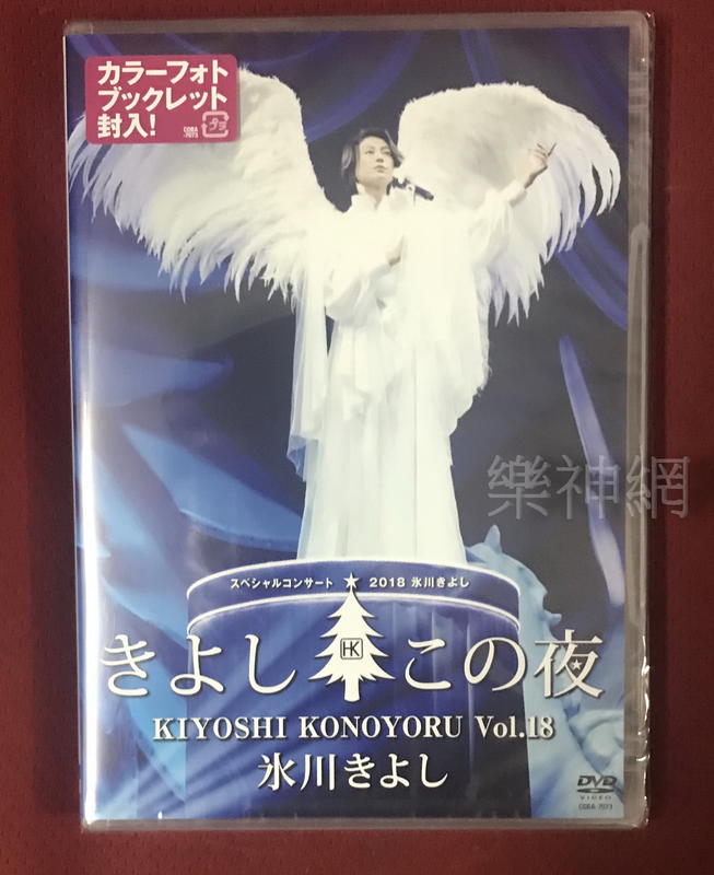 冰川清Kiyoshi Hikawa冰川清之夜 第18集 Special Concert 2018 Vol.18日版DVD