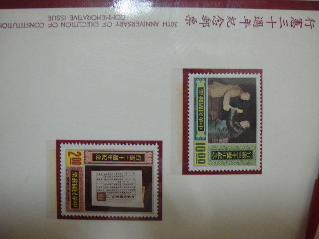 兒時記趣-郵票篇 66年 行憲三十週年紀念郵票(含護票卡與首日封)
