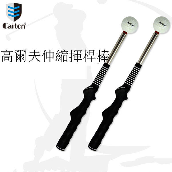 caiton凱盾高爾夫伸縮揮桿棒 發聲節奏練習器 golf輔助訓練器材