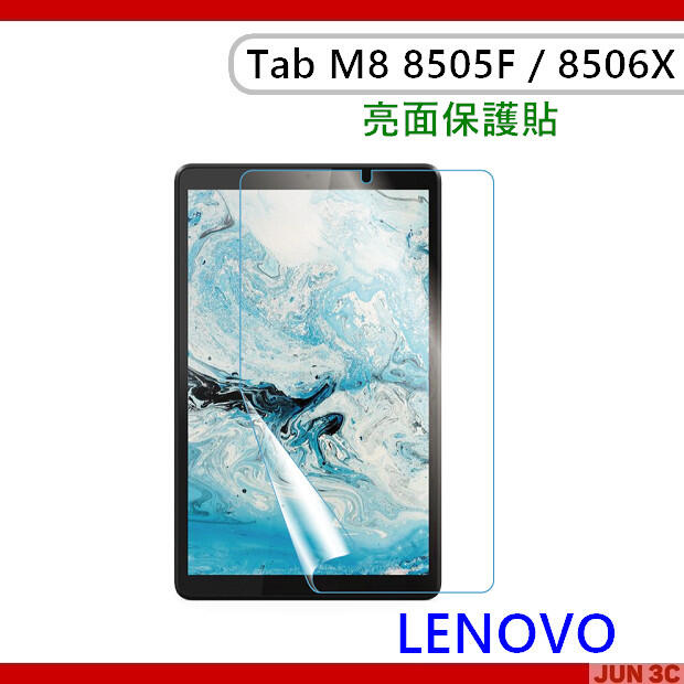聯想 Lenovo Tab M8 TB-8505F TB-8506X 8吋 亮面保護貼 螢幕保護貼 軟式螢幕貼 螢幕貼