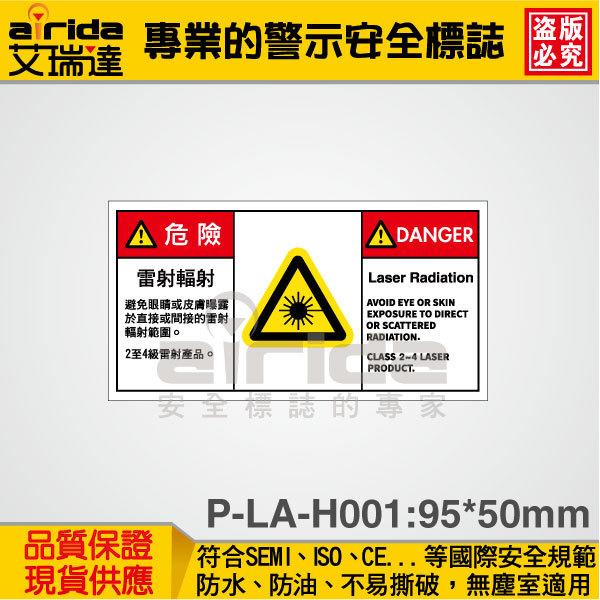 SEMI 雷射激光 輻射危害 25張 安全警示 標籤標示貼紙 標語貼紙  工安標誌【艾瑞達型號P-LA-H001】