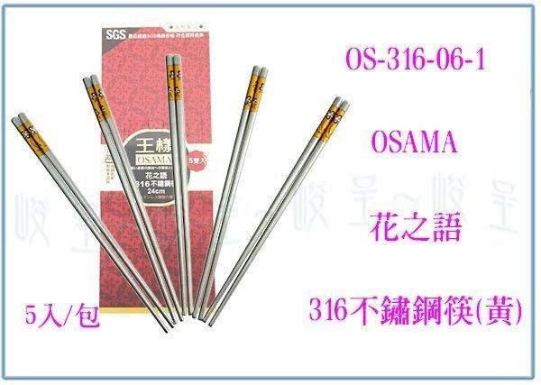 『峻 呈』(全台滿千免運 不含偏遠 可議價) 王樣 OS-316-06-1 花之語316不鏽鋼筷 5雙入 白鐵筷