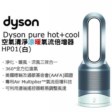 ＊缺貨＊Dyson HP01(白) pure hot+cool 空氣清淨 涼暖氣流倍增器HP01(白) 可分期+%數