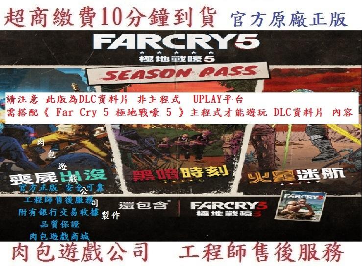 PC版 資料片 官方序號 極地戰嚎 5 季票 肉包遊戲 Uplay Far Cry 5 - Season Pass