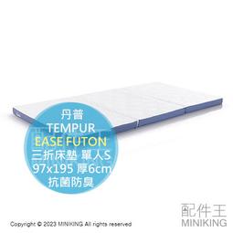 日本代購 TEMPUR 丹普 EASE FUTON 三折 床...