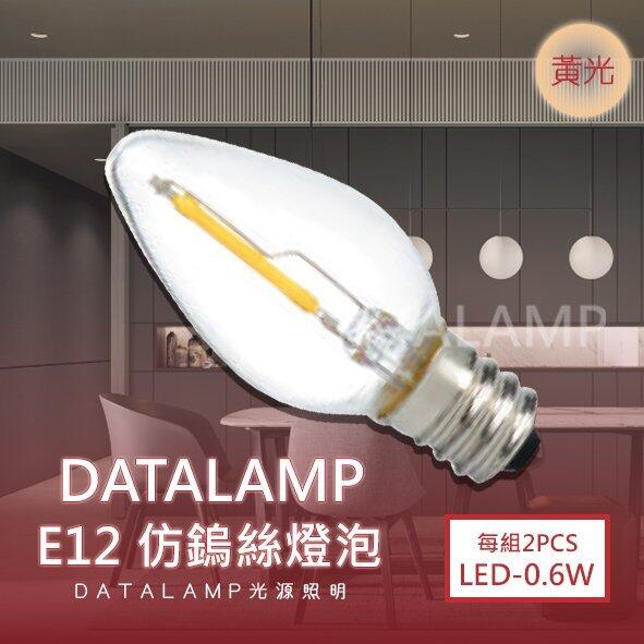 展【基礎二館】(WUKA1005)LED-0.6W類鎢絲神明燈 E12規格 不燙手 全電壓 取代傳統鎢絲燈
